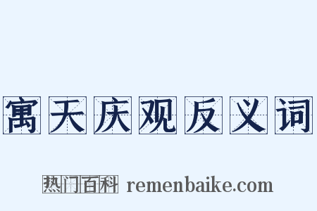 寓天庆观反义词是什么意思的图片